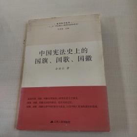 中国宪法史上的国旗、国歌、国徽