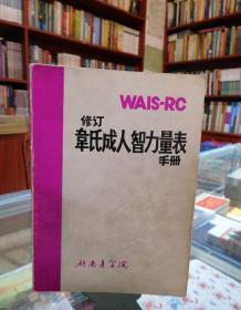 修订韦氏成人智力量表手册