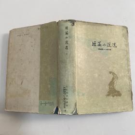 短篇小说选（1949-1979）（二） 精装