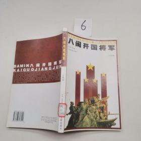 八闽开国将军.