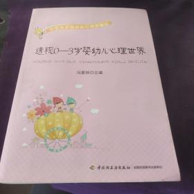 透视0-3岁婴幼儿心理世界