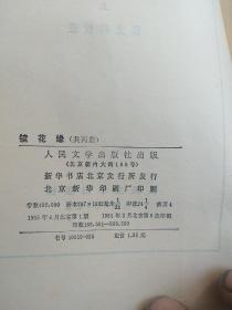 80年代历史小说  镜花缘上下册合售如图