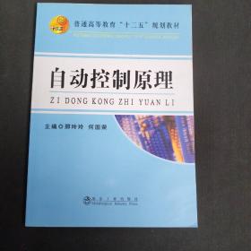 自动控制原理/普通高等教育“十二五”规划教材