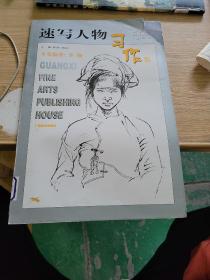 速写人物习作集 美术基础习作辑丛书（第二辑）