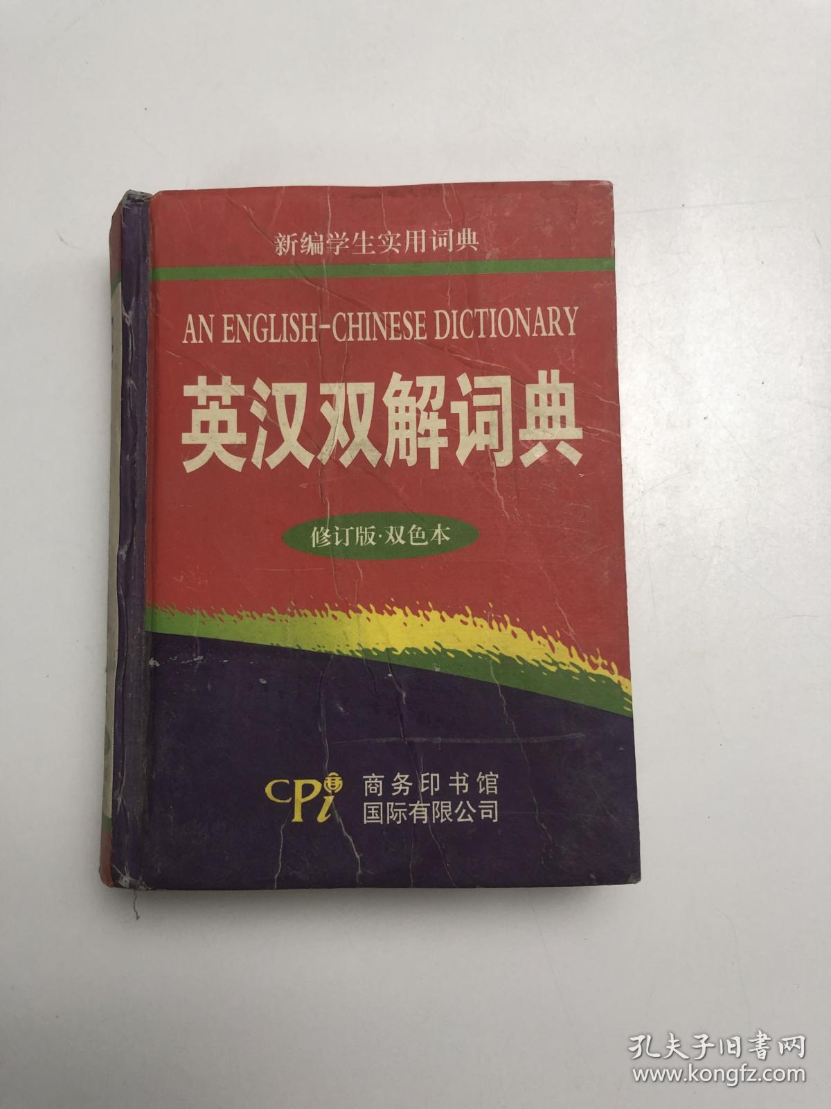 新编学生实用词典：英汉双解词典（修订版）（双色本）