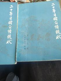 90年代出版  古籍文学  二十年目睹之怪现状 上下册合售如图