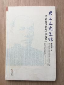 君主立宪之殇：梁启超与他的“自改革”解玺璋 签名本 山西人民出版社 2014年 一版一印