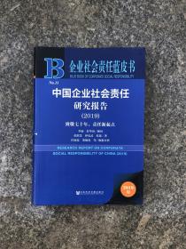 企业社会责任蓝皮书：中国企业社会责任研究报告（2019）