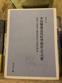 中国佛教近代转型的社会之维：民国上海居士佛教组织与慈善研究