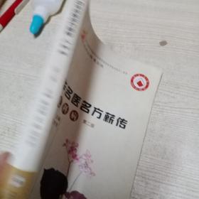 中华名医名方薪传：儿科病