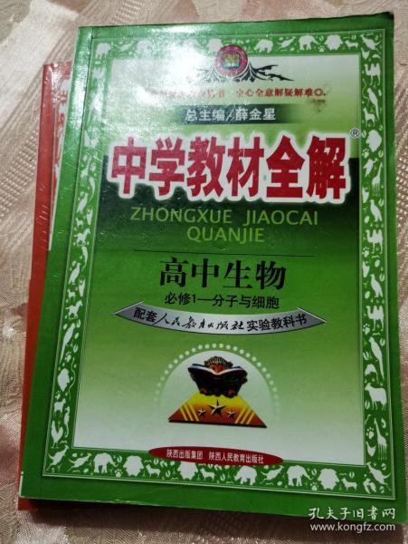 中学教材全解：高中生物（必修1）（人教实验版）