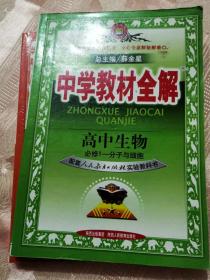 中学教材全解：高中生物（必修1）（人教实验版）