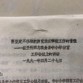 沧县县委书记崔兰竹同志在全县中小学德育工作会议上的讲话，要坚定不移地把德育放在学校工作的首位。油印本