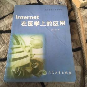 Internet在医学上的应用