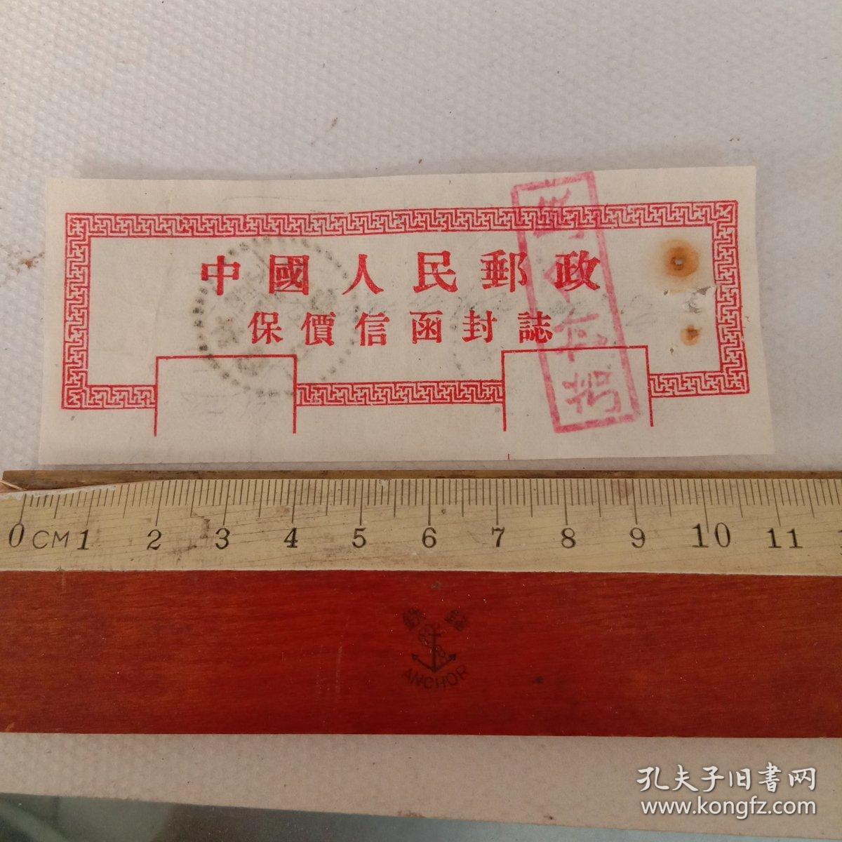 保价信函封志一枚(被用作购买邮票收据)