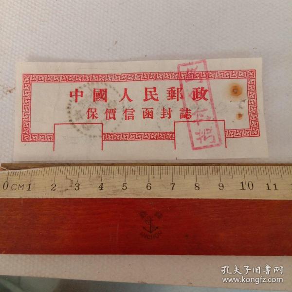 保价信函封志一枚(被用作购买邮票收据)