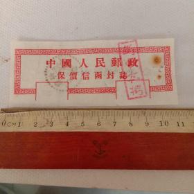 保价信函封志一枚(被用作购买邮票收据)