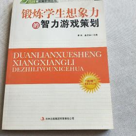 四特教育系列丛书：锻炼学生想象力的智力游戏策划