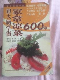 跟大廚學做家常涼菜600例