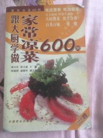 跟大厨学做家常凉菜600例