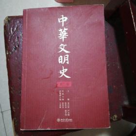 中国文明史 第二卷