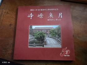 峥嵘岁月——莆田一中1967届高中入学50周年纪念