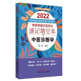 2022年考研神器中医综合速记填空本：中医诊断学·考研神器中医综合速记填空本系列图书