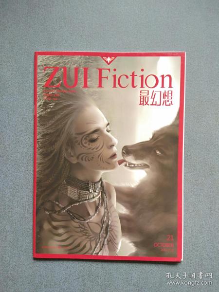 ZUI Fiction 最幻想 2012年第21期