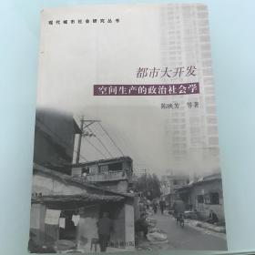 都市大开发：空间生产的政治社会学