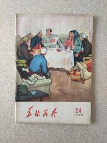 华北民兵1974年24