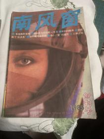 创刊号 南风窗 1985        b73-1