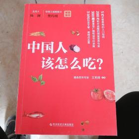 中国人该怎么吃？