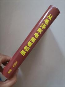 从毛泽东电报看韬略（精装，仅印3000册）。