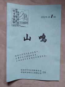 山鸣创刊号2002.1