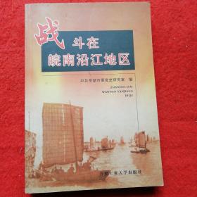 战斗在皖南沿江地区:中共皖南沿江工委专题