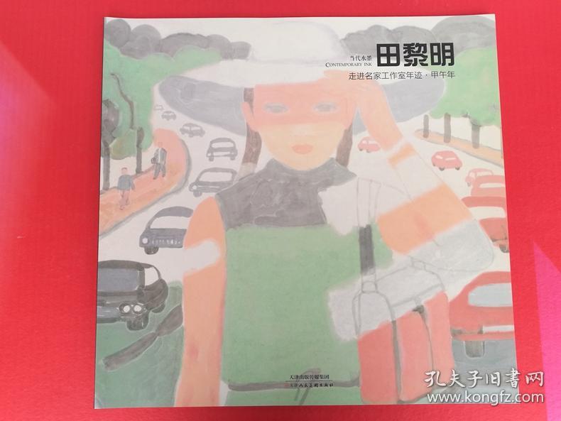 走进名家工作室年迹 甲午年 田黎明 当代水墨人物（田黎明画集 水墨人物画作品 现代人物 都市人物）