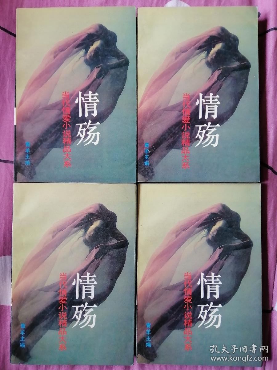 情殇:当代情爱小说精品大系（A、B、C、D全四卷）