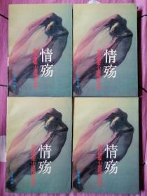 情殇:当代情爱小说精品大系（A、B、C、D全四卷）