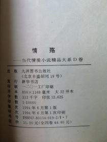 情殇:当代情爱小说精品大系（A、B、C、D全四卷）