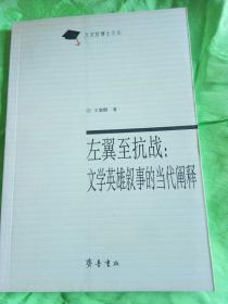 左翼至抗战文学英雄叙事的当代阐释