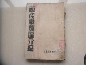 敌后解放区介绍  1945鲁中新华书店