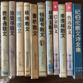 名家散文集11册 浙江文艺出版社 费孝通散文 施蜇存散文 秋雨散文 杨绛散文 董桥散文 钱锺书散文 林清玄散文 巴金散文 季羡林散文 鲁迅散文 纪伯伦散文诗全集