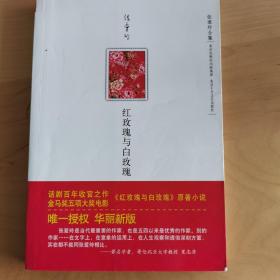 红玫瑰与白玫瑰