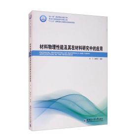 【以此标题为准】材料物理性能及其在材料研究中的应用