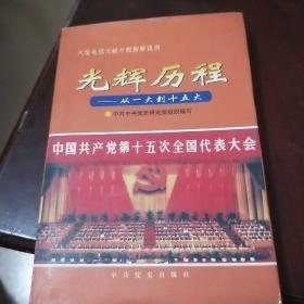 光辉历程:从一大到十五大a 3