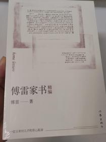 傅雷家书精编（作家经典文库）（平装）