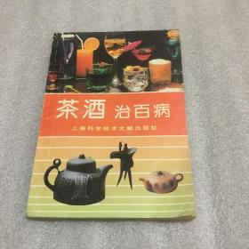 茶酒治百病