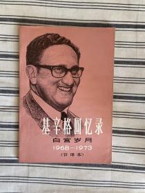 基辛格回忆录:白宫岁月:1968-1973  x91