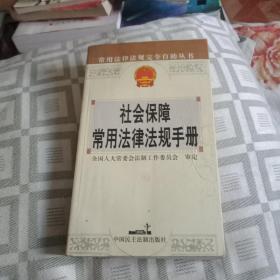 社会保障常用法律法规手册