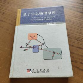 量子信息物理原理